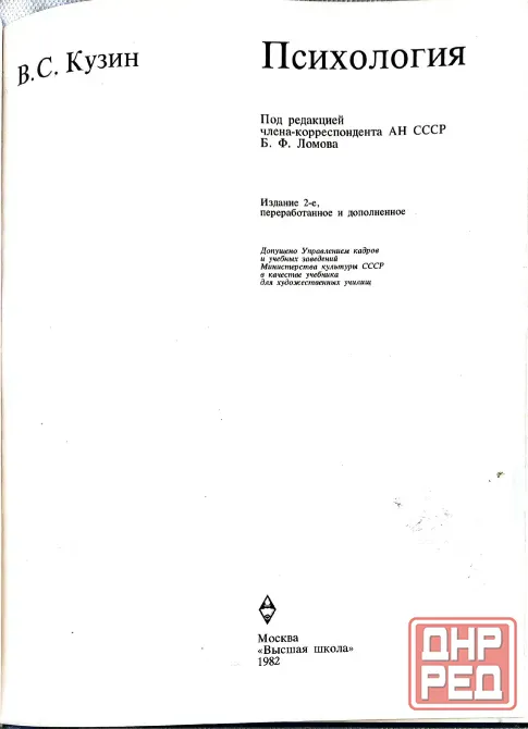 Кузин "Психология", 2-е издание Донецк - изображение 2