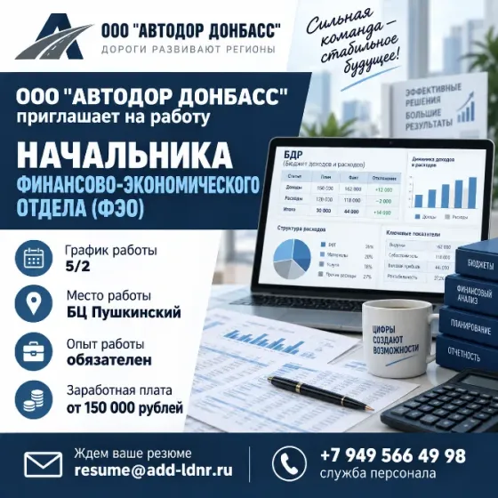 Начальник финансово-экономического отдела Донецк
