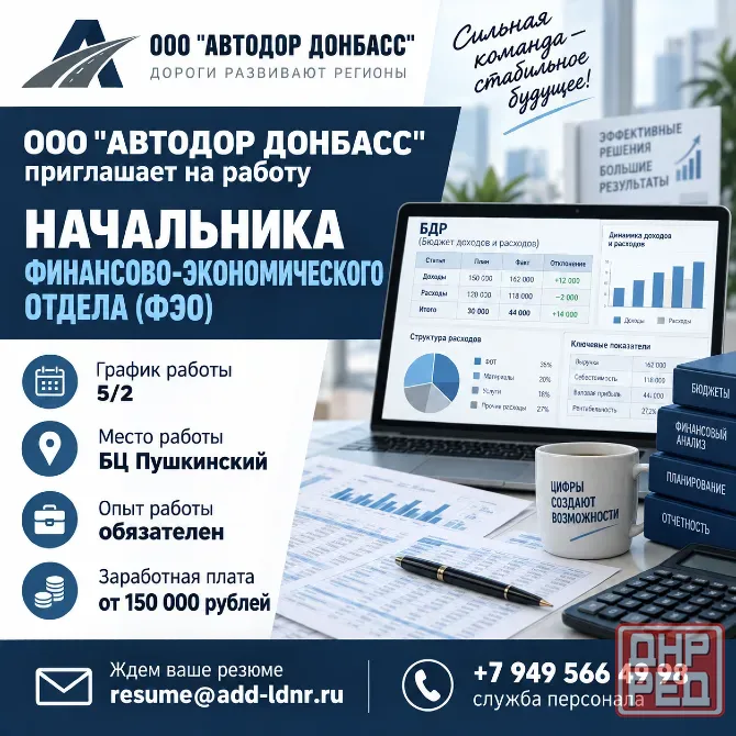 Начальник финансово-экономического отдела Донецк - изображение 1