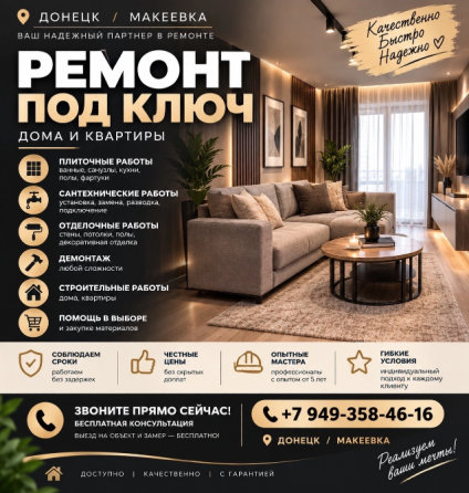 Ремонт квартир под ключ Донецк
