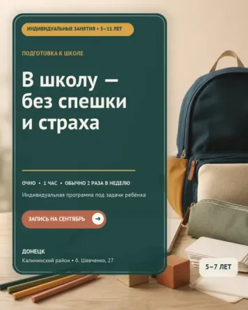 Репетитор начальных классов, подготовка к школе Донецк