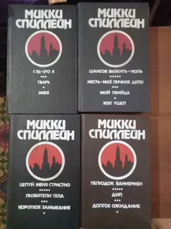 Продам детективы Микки Спилейна Донецк