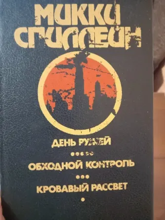 Продам детективы Микки Спилейна Донецк