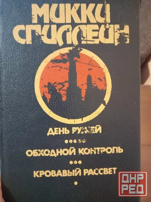 Продам детективы Микки Спилейна Донецк - изображение 2