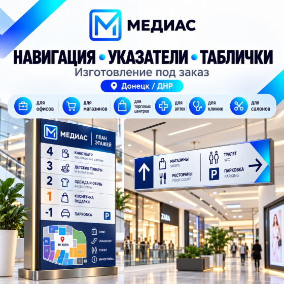 Навигация и стенды в Донецке | Таблички и указатели Донецк