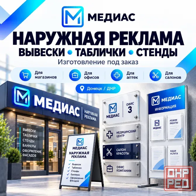 Наружная реклама в Донецке | Вывески , таблички , стенды Донецк - изображение 1