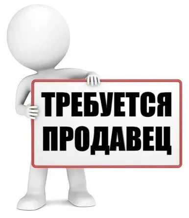 Требуется продавец Донецк