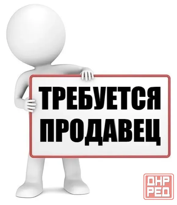 Требуется продавец Донецк - изображение 1