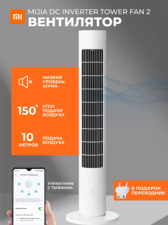 Вентилятор Xiaomi Mijia Smart DC Inverter Tower Fan 2, напольный Донецк