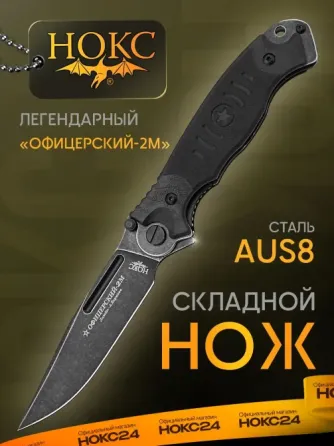 Нож складной Офицерский 2М от Нокс Донецк