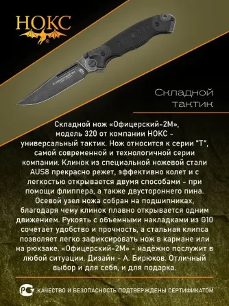 Нож складной Офицерский 2М от Нокс Донецк