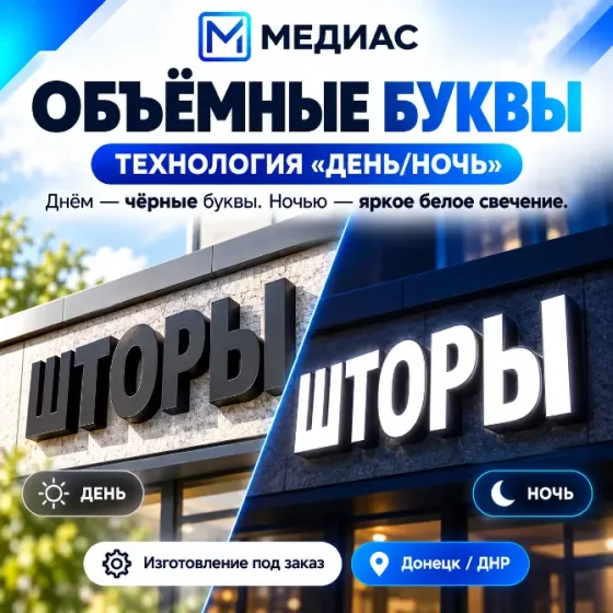 Объемные буквы "день/ночь" | Световые вывески Донецк