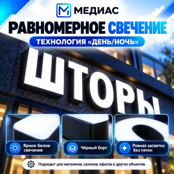 Объемные буквы "день/ночь" | Световые вывески Донецк