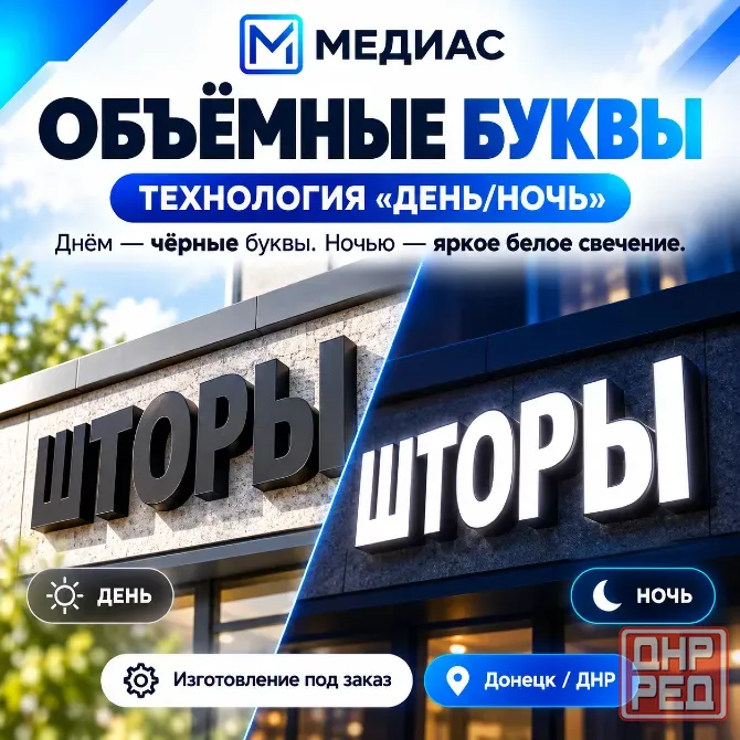 Объемные буквы "день/ночь" | Световые вывески Донецк - изображение 1