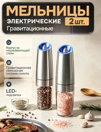 Гравитационная мельница для специй (комплект 2шт.) Донецк
