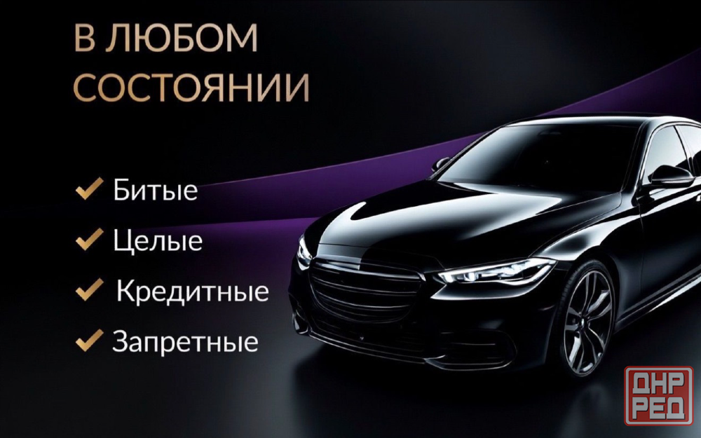 Выкуп Авто / Выкуп Автомобилей Донецк - изображение 1