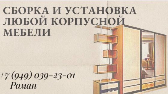 Сборка и установка корпусной мебели Донецк