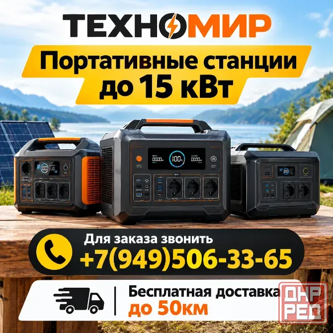 Портативная станция Донецк - изображение 1