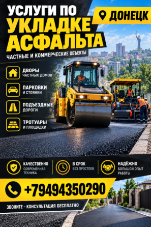 Асфальтирование Донецк