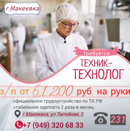 Техник-технолог Макеевка