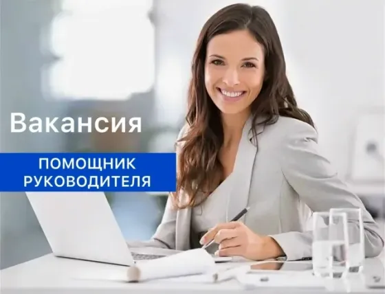 Требуется помощник руководителя Донецк