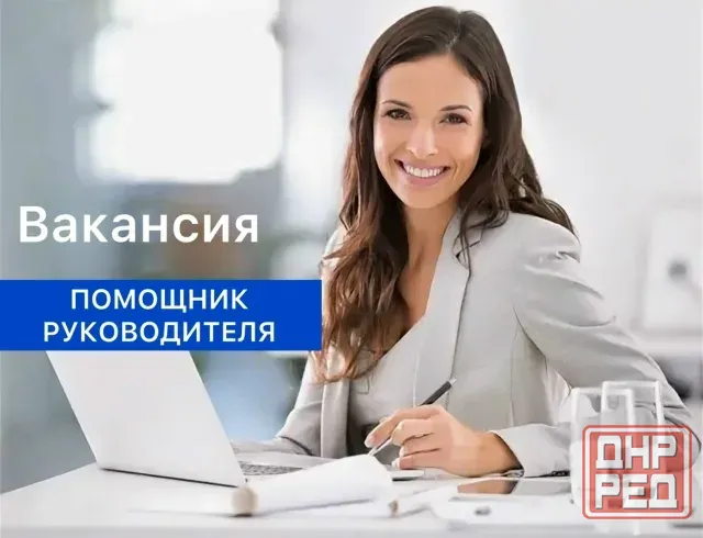 Требуется помощник руководителя Донецк - изображение 1