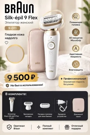Продаю эпилятор Braun Silk-épil 9 Flex 9-011 в бело-золотом цвете. Донецк