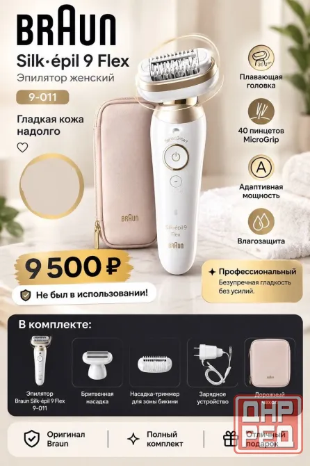 Продаю эпилятор Braun Silk-épil 9 Flex 9-011 в бело-золотом цвете. Донецк - изображение 1
