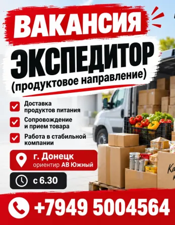 Экспедитор Донецк