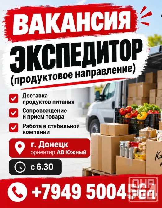 Экспедитор Донецк - изображение 1