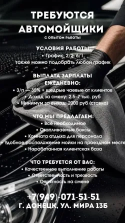 Требуется мойщик Центр Города Донецка Донецк