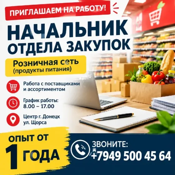 Начальник отдела закупок Донецк