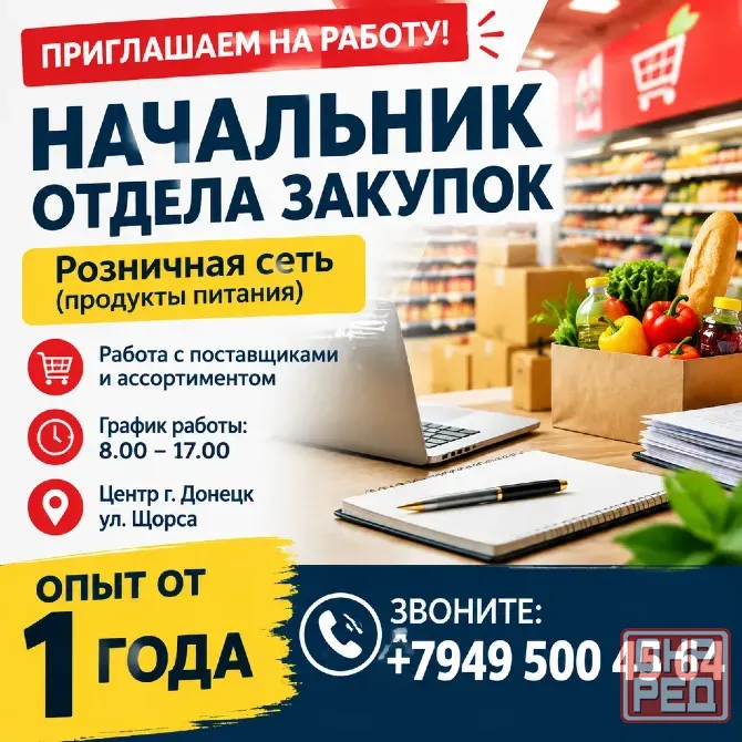 Начальник отдела закупок Донецк - изображение 1