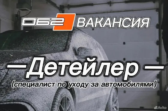 Детейлер (специалист по уходу за автомобилями) Донецк