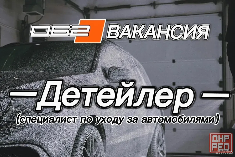 Детейлер (специалист по уходу за автомобилями) Донецк - изображение 1