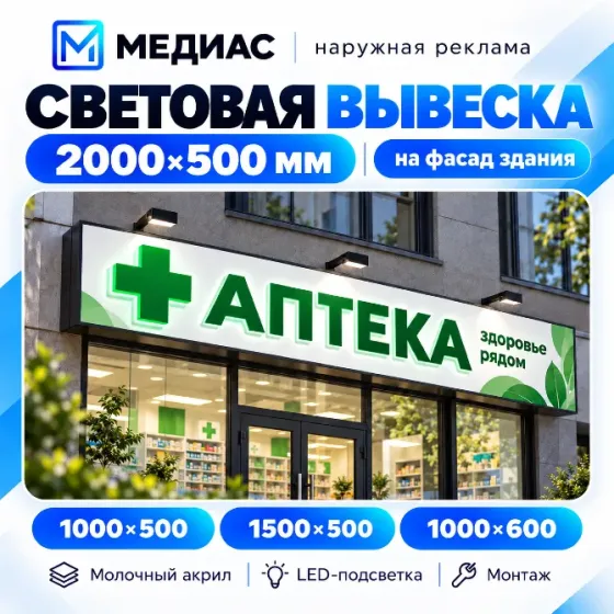Световая вывеска 2000×500 на фасад Донецк