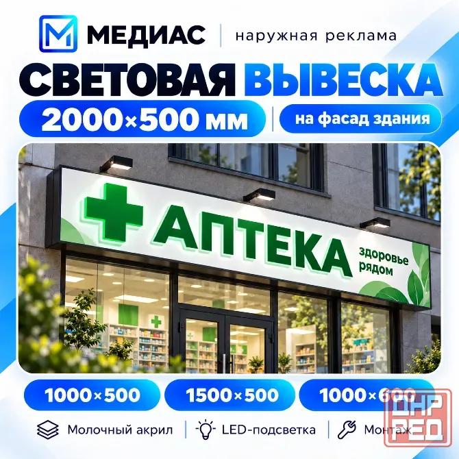 Световая вывеска 2000×500 на фасад Донецк - изображение 1