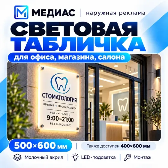 Световая табличка 500×600 с LED-подсветкой Донецк