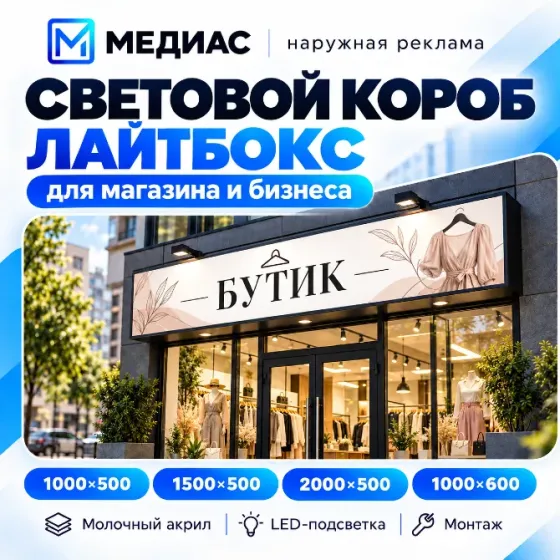 Световой короб 1000×500 | Лайтбокс для бизнеса Донецк