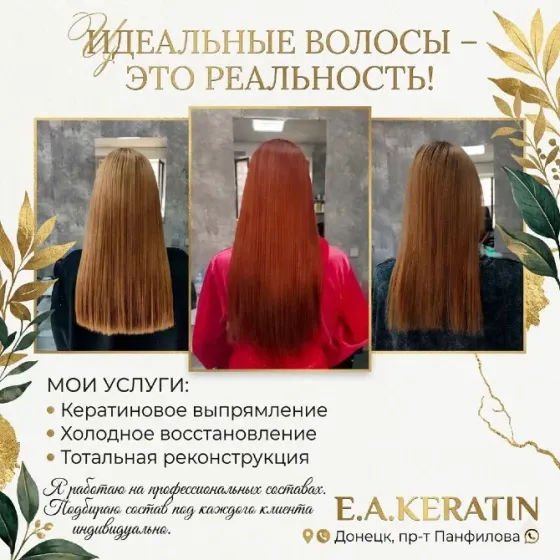Кератиновое выпрямление волос Донецк