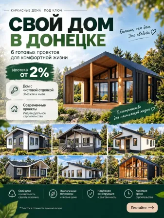 Строительство домов Донецк