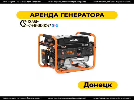 Аренда генератора в Донецке бензиновый 2,8 кВт Донецк