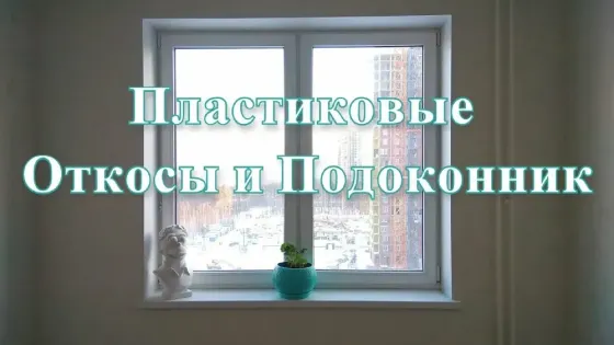 Откосы на окна. Установка Подоконников. Установка и замена. Донецк