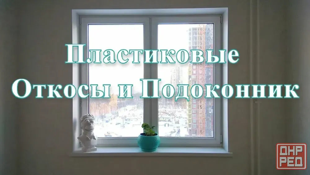 Откосы на окна. Установка Подоконников. Установка и замена. Донецк - изображение 1