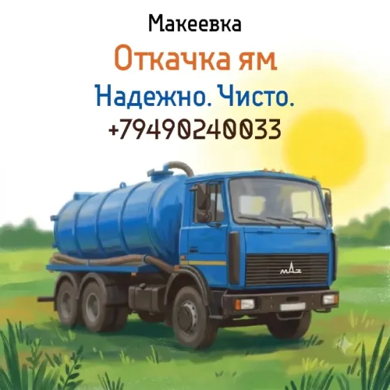 Выкачка сливных ям Макеевка Макеевка