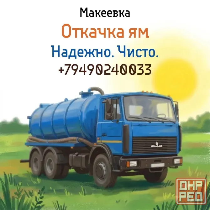 Выкачка сливных ям Макеевка Макеевка - изображение 1