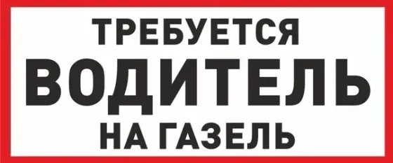 Требуется водитель ! Макеевка