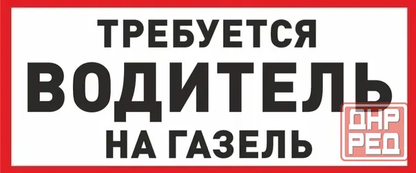 Требуется водитель ! Макеевка - изображение 1