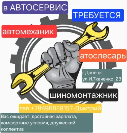 Сотрудники в Автосервис (автомеханик, автослесарь, шиномонтажник) Донецк