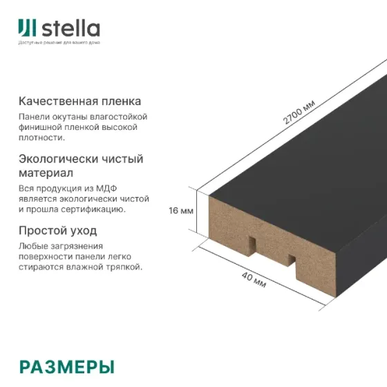 Интерьерная рейка Мдф Stella Бриона Black 16*40*2700 (уп.8шт.) Донецк
